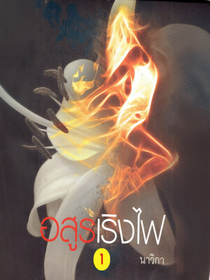 cover image of อสูรเริงไฟ (หัวใจศิลา) 1